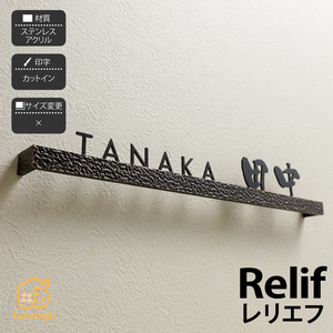 表札 おしゃれ 切り文字 ステンレス アクリル 戸建 モダン イエロゴ 丸三タカギ Relief レリエフ