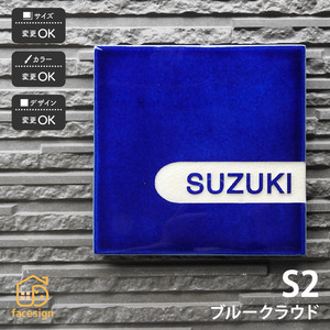 表札 おしゃれ 送料無料 陶器 陶板 戸建 おすすめ シンプル 彫文字 川田美術陶板 S2 ブルークラウド