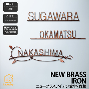 表札 真鍮 戸建 北欧 アンティーク シャビーシック 福彫 NEW BRASS IRON ニューブラスアイアン文字 丸棒