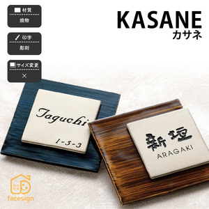 表札 おしゃれ 送料無料 焼物 陶磁器 戸建 おすすめ 和風 モダン 上品 福彫 KASANE カサネ