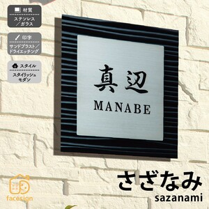 表札 おしゃれ 送料無料 ステンレス ガラス 戸建 おすすめ サンドブラスト 丸三タカギ さざなみ