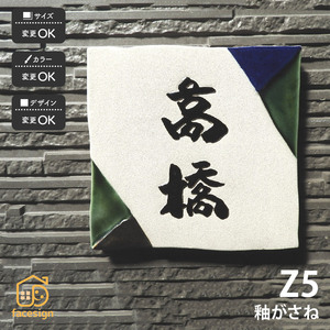 表札 おしゃれ 送料無料 陶器 陶板 戸建 おすすめ 泉椿魚 和風 凸文字 重厚感 川田美術陶板 Z5 釉がさね