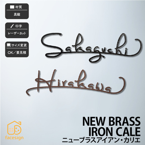 表札 真鍮 戸建 北欧 ナチュラル フレンチ 福彫 NEW BRASS IRON CALE ニューブラスアイアン・カリエ