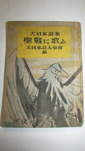 （旧家・蔵出し）（昭和十七年六月五日初版本・欧文社・聖戦に歌ふ）太平洋戦争・貴重・珍品