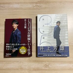 「ミュージカル俳優という仕事」「35 on the this way」井上芳雄　2冊セット