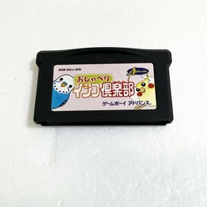 おしゃべりインコ倶楽部【動作確認・清掃済】何本でも同梱可 ゲームボーイアドバンス　レア