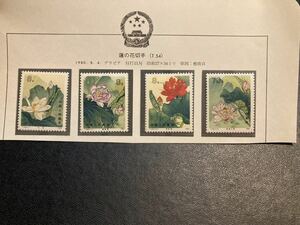 中国切手 T54 蓮の花　4種完　未使用　美品