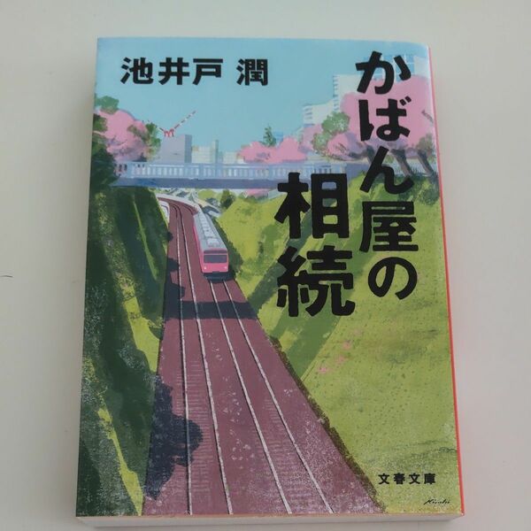 かばん屋の相続 （文春文庫　い６４－５） 池井戸潤／著