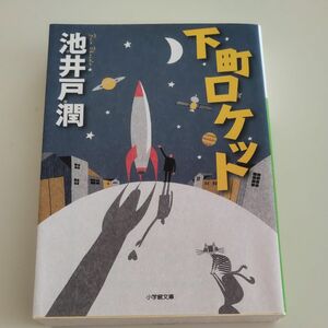 下町ロケット （小学館文庫　い３９－３） 池井戸潤／著