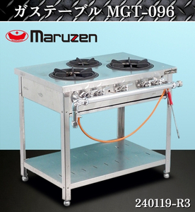 【送料別】★マルゼン 外管式 ガステーブル W900×D720×H800+五徳40 MGT-096 都市ガス テーブルコンロ ガスコンロ 厨房機器:240119-R3