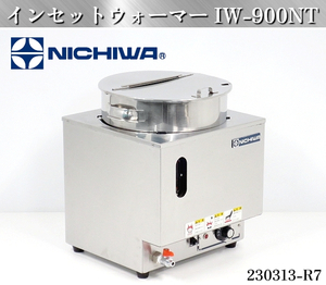 【送料別】★ニチワ インセットウォーマー W350×D350×H430 IW-900NT 2014年式 単相100V 業務用 湯煎器 卓上ウォーマー 厨房:230313-R7