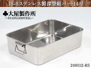 【送料別】★クローバー 大屋製作所 18-8ステンレス製 取っ手付き 深型組バット 14号 容量26L 角バット 保存容器 厨房用品:240112-R5