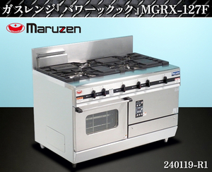 【送料別】★マルゼン パワークック ガスレンジ W1200×D820×H800+BG200 MGRX-127F 2022年式 都市G 単相100V オーブン コンロ:240119-R1