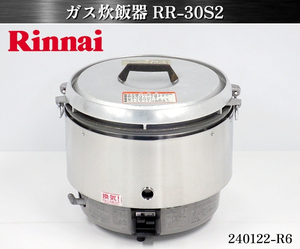 【送料別】リンナイ★Rinnnai ガス炊飯器 3.3升炊き W470xD450xH450 RR-30S2 2012年式 都市ガス 炊飯器 業務用 ご飯 厨房用品:240122-R6