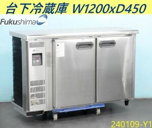 【送料別】ドアポケット付き◇フクシマ 台下冷蔵庫 奥行スリム 170L W1200×D450×H800 RXU-40RE7 単相100V コールドテーブル/240109-Y1