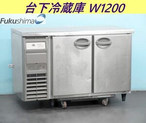 【送料別】フクシマ 台下冷蔵庫 239L W1200×D600×H800 YRC-120RM 単相100V 2013年 コールドテーブル 什器 業務用 Fukushima/240109-Y2
