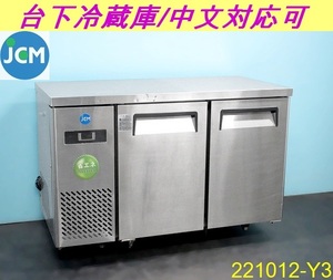 【送料別】ジェーシーエム 台下冷蔵庫 W1200×D600×H800 220L JCMR-1260T-I 2013年 単相100V 省エネ インバーター 業務用 JCM/221012-Y3