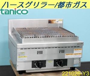 [ postage extra ]ta Nico - desk is -s grill W600×D600×H300 N-TGH-60 city gas 2014 year furniture business use tanico griddle. iron plate. yakiniku /221026-Y3
