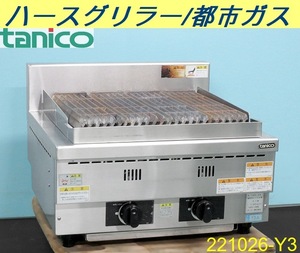 【送料別】タニコー 卓上ハースグリラー W600×D600×H300 N-TGH-60 都市ガス 2014年 什器 業務用 tanico グリドル.鉄板.焼肉/221026-Y3