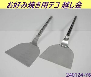 【送料別,在庫多数有】2点セット◇タカヒロ お好み焼き用テコ 大 越し金 ステンレス製 業務用 モナカ柄 フライ返し ヘラ/240124-Y6