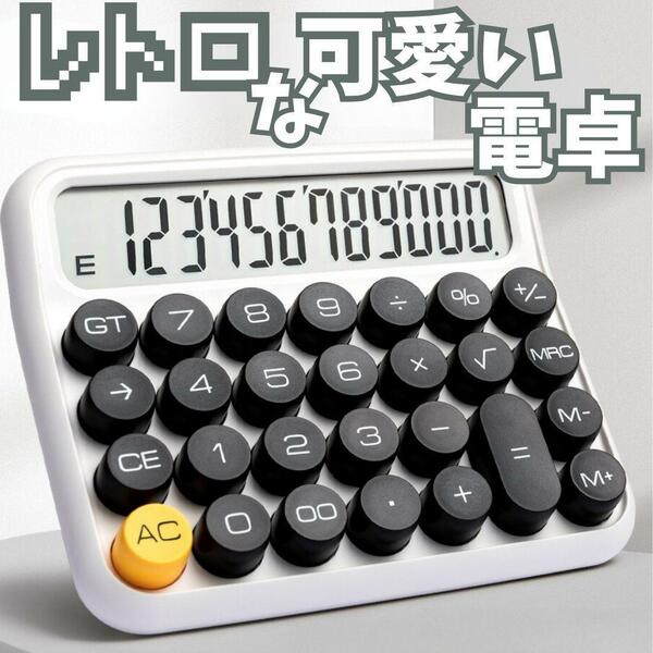 【12桁電卓】電卓かわいい簿記FP家計簿レトロ白ホワイトタイプライター資格学生計算機