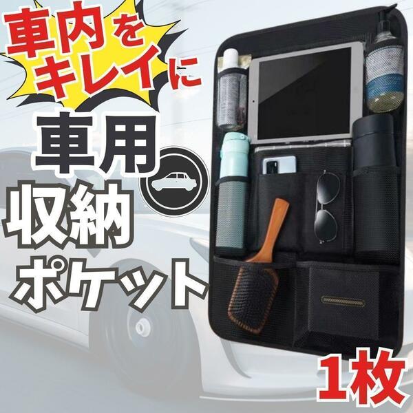 収納ポケット車用1枚シートバックポケット黒ブラックキックガード多機能シートバックオシャレ