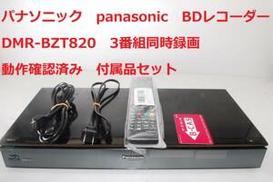 Panasonic DMR-BZT820 整備済み パナソニック ブルーレイディスクレコーダー 3番組同時録画