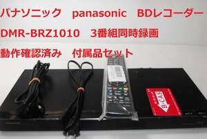 Panasonic DMR-BRZ1010 パナソニック DIGA ブルーレイレコーダー HDD 1TB 3番組同時録画 3チューナー