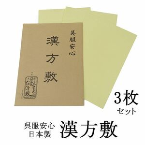 漢方敷 防カビ 除湿 脱臭 抗菌 防虫 3枚セット 呉服安心 本ウコン たんす敷 和紙 n018