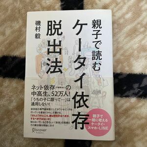 親子で読むケータイ依存脱出法 磯村毅／〔著〕