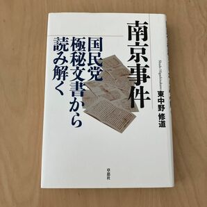 南京事件国民党極秘文書から読み解く 東中野修道／著