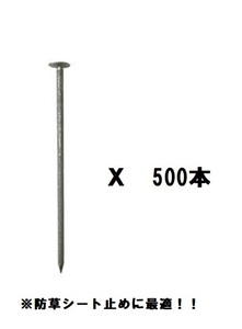 大頭釘　φ5mm X L150mm　頭直径15mm±1mm（500本入り）