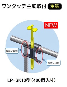 わたなべ LP-SK13　(400個入り)　(主筋D13用)　レベルポインターワンタッチ