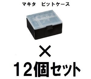 ★12個セット 新品■マキタ(makita) 小物ケース 箱 ビットケース　