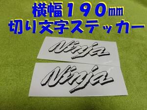 自作 切文字 ステッカー Ninja 艶消し黒色 2枚セット 色の変更できます。　　　　　　GPZ900R