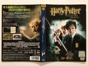 B23555　R中古DVD　ハリー・ポッターと秘密の部屋　ケースなし(ゆうメール送料10枚まで180円)