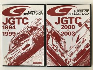 B23672　中古DVD◆オートスポーツ 特別付録DVD　SUPER GT SPECIAL DVD　JGTC 1994-1999/2000-2003 2巻セット