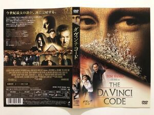 B23680　中古DVDセル版◆ダ・ヴィンチ・コード　トム・ハンクス　ケースなし