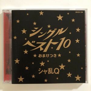 B23297　CD（中古）シングルベスト10～おまけ付～　シャ乱Q