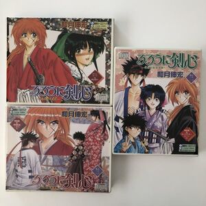 B23393　CD（中古）CDブック　るろうに剣心ー明治剣客浪漫譚ー　1～3　3巻セット