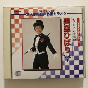 B23411　CD（中古）ゴールデンスターシリーズ　心にのこる愛唱歌　美空ひばり　Vol.1