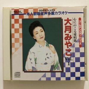 B23412　CD（中古）ゴールデンスターシリーズ　心にのこる愛唱歌　大月みやこ　Vol.1