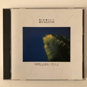 B23436　CD（中古）NEW MUSIC BEST COLLECTION　時間よ止まれ～恋人よ