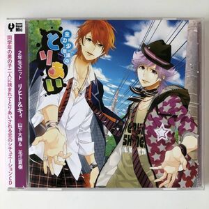 B23455　CD（中古）全力少年達のとりあいCD 2年生ユニット リヒト&キィ CV.山下大輝＆CV.花江夏樹