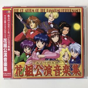 B23461　CD（中古）サクラ大戦2 ドラマCDサウンドトラック 花組公演音楽集～太正十四年版～　帯つき　美品