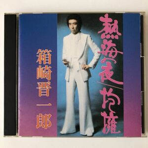 B23492　CD（中古）〝熱海の夜～抱擁〟　箱崎晋一郎