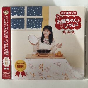 B23619　CD（中古）井上喜久子の新「お姉ちゃんといっしょ」冬の号　井上喜久子