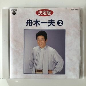 B23625　CD（中古）決定版　舟木一夫 2　舟木一夫　