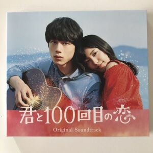 B23627　CD（中古）映画「君と100回目の恋」オリジナルサウンドトラック (初回生産限定盤)(DVD付)(ステッカー付)(スリーブケース仕様)