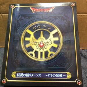 【80】ドラゴンクエスト 伝説の鎧リターンズ ロトの装備品 新品未開封品 25周年記念